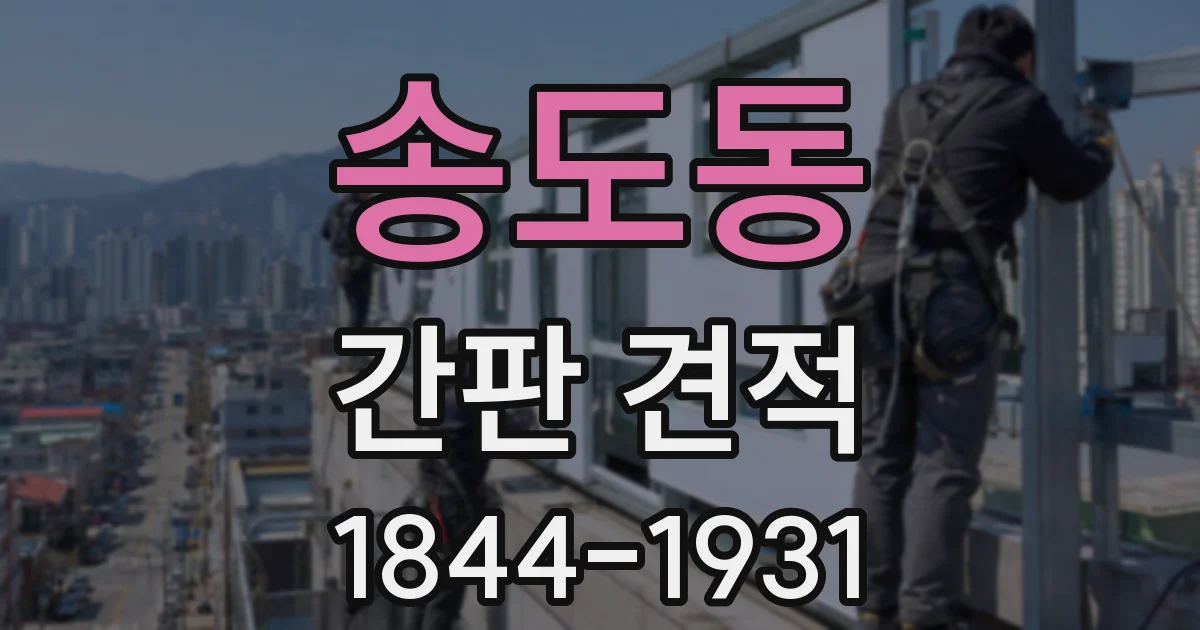 송도동 간판 견적