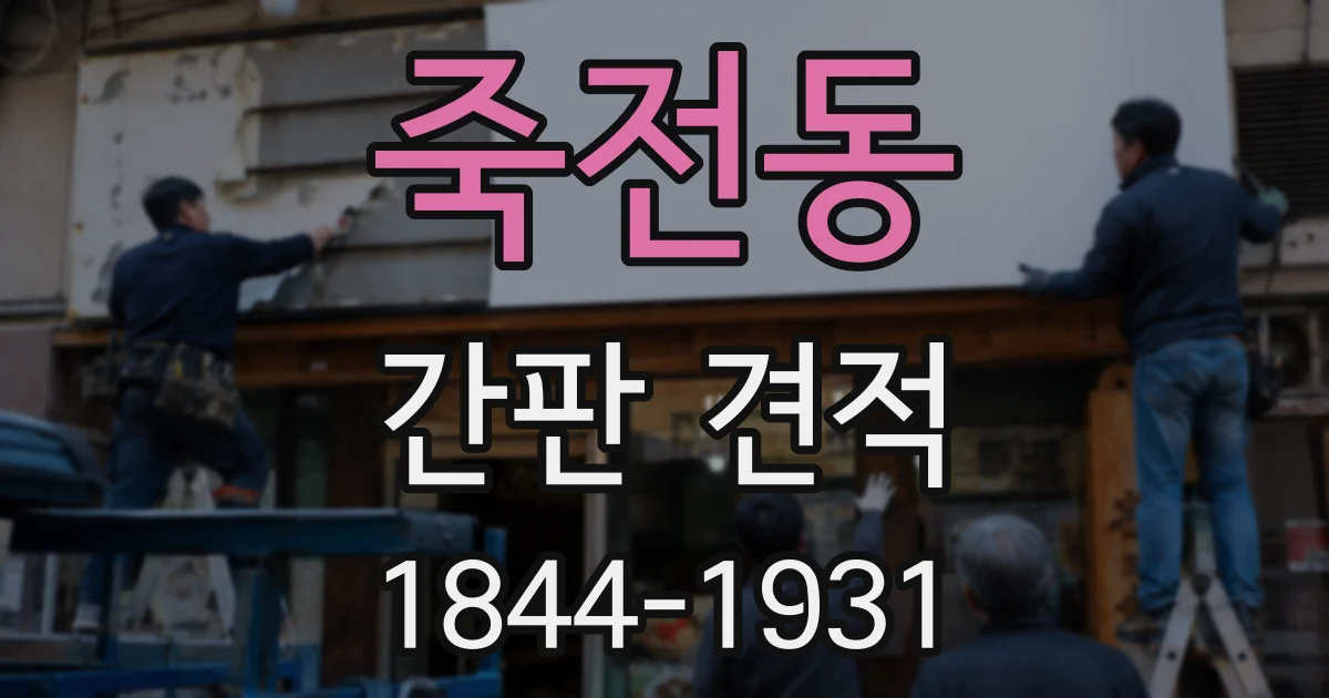 죽전동 간판 견적
