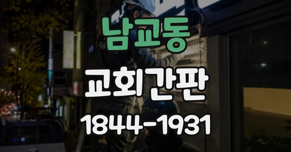 남교동 교회간판