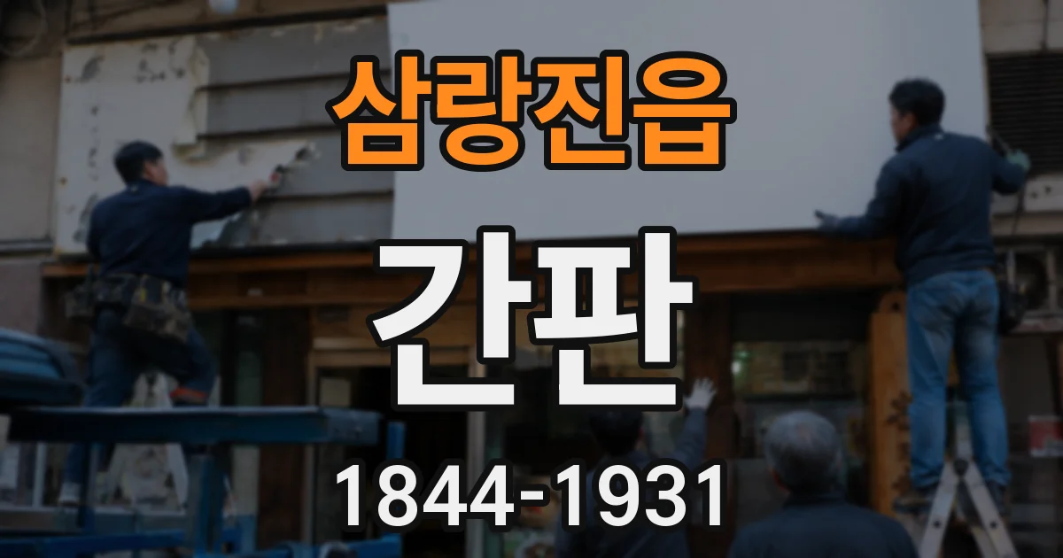 삼랑진읍 간판