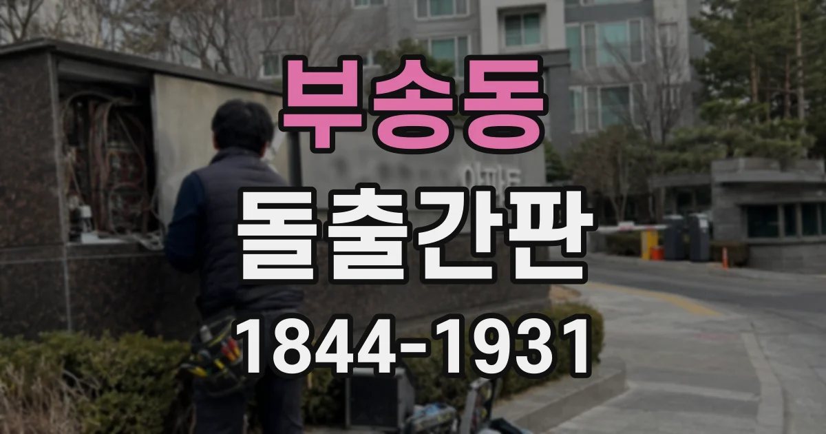 부송동 돌출간판
