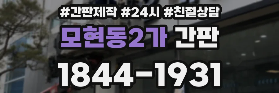모현동2가 간판