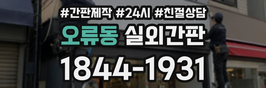 오류동 실외간판 상담 전화 1844-1931