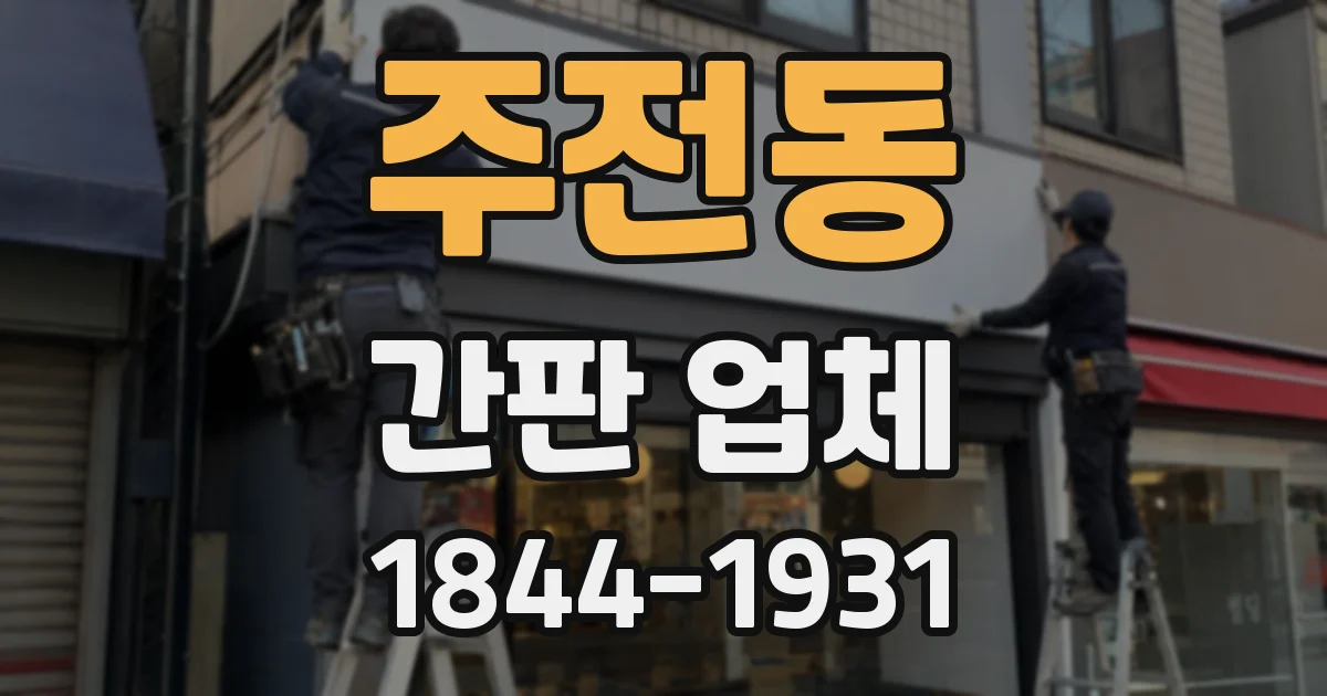 주전동 간판 업체