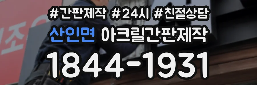 산인면 아크릴간판제작 상담 전화 1844-1931