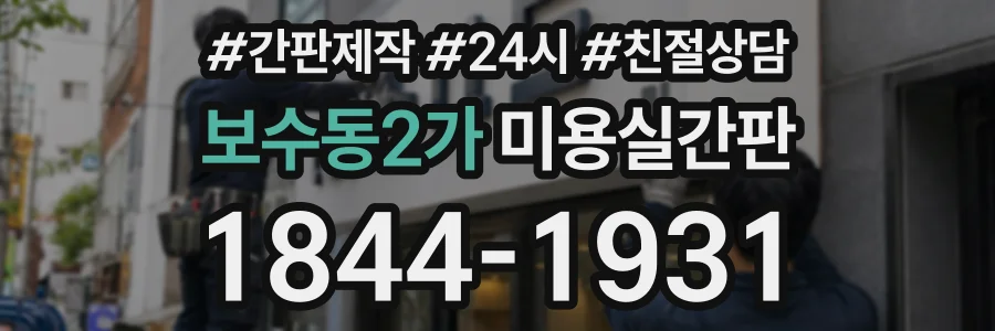 보수동2가 미용실간판 상담 전화 1844-1931