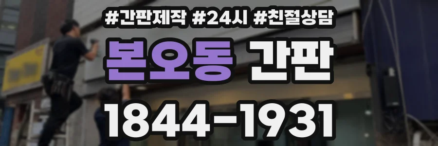 본오동 간판