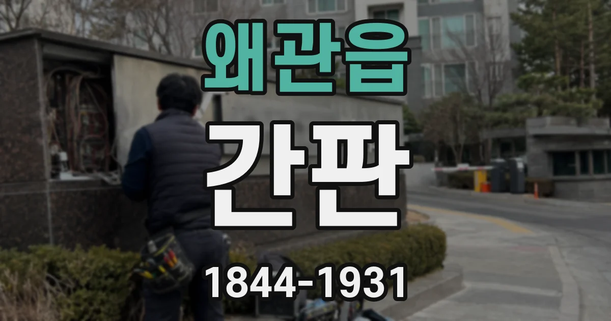 왜관읍 간판