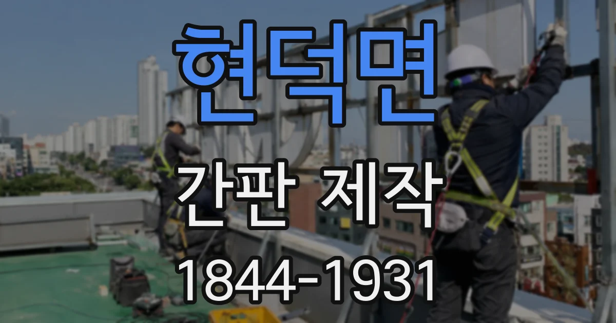 현덕면 간판 제작