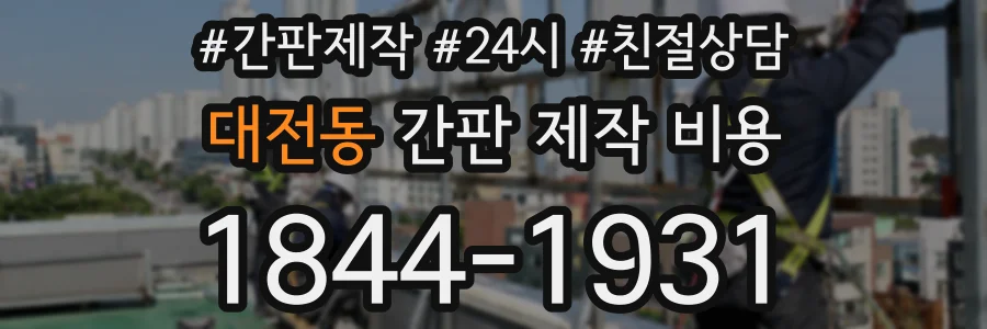 대전동 간판 제작 비용