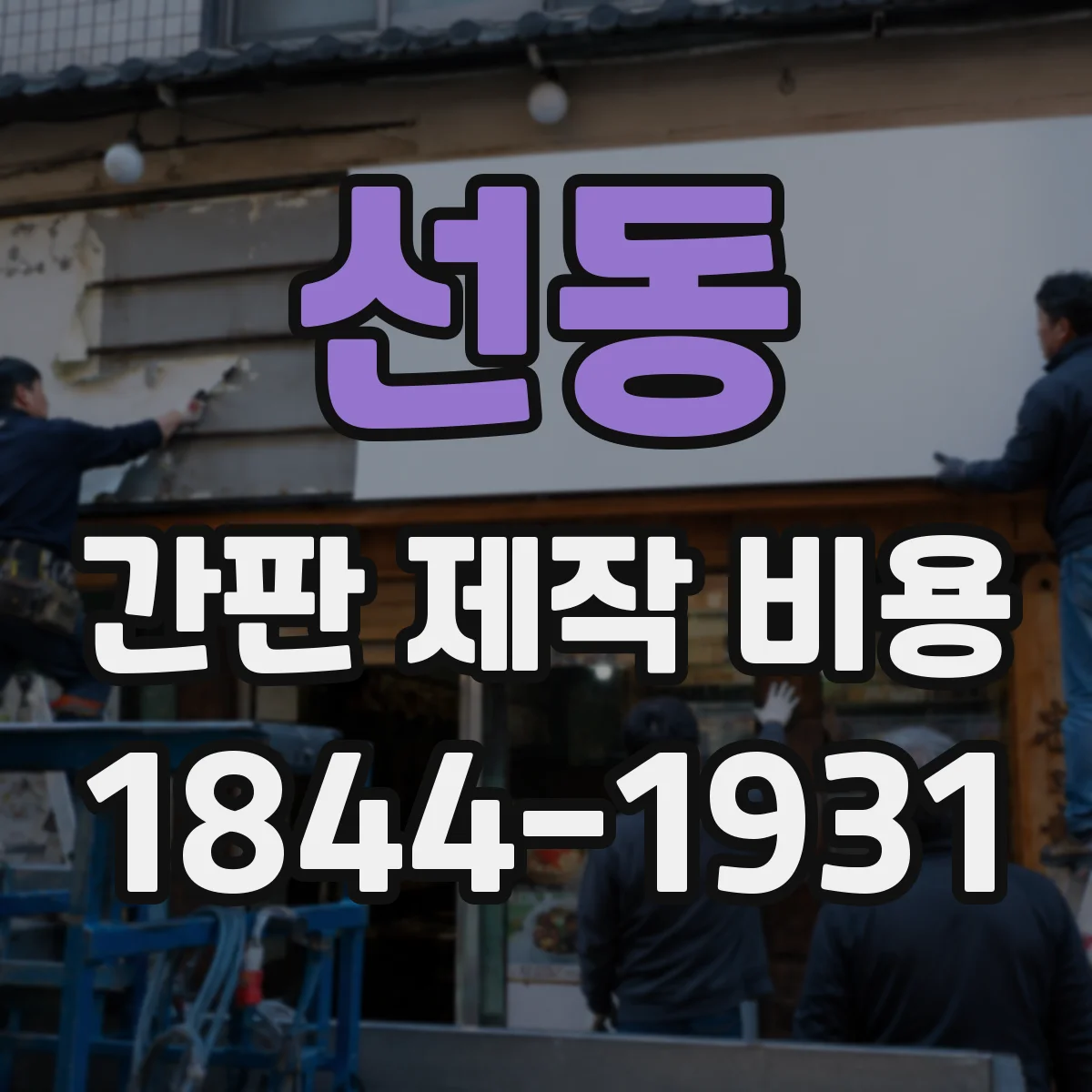 선동 간판 제작 비용