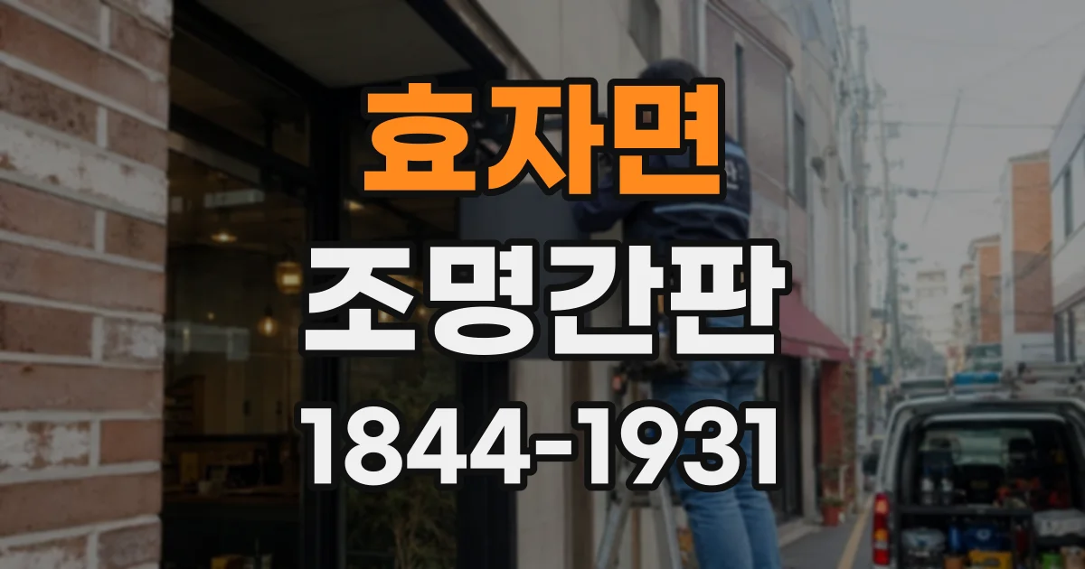효자면 조명간판