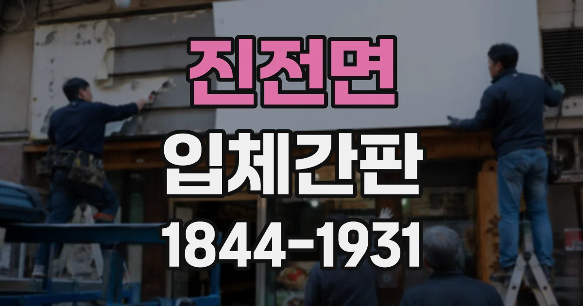 진전면 입체간판