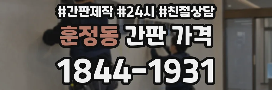 훈정동 간판 가격