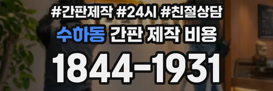 수하동 간판 제작 비용