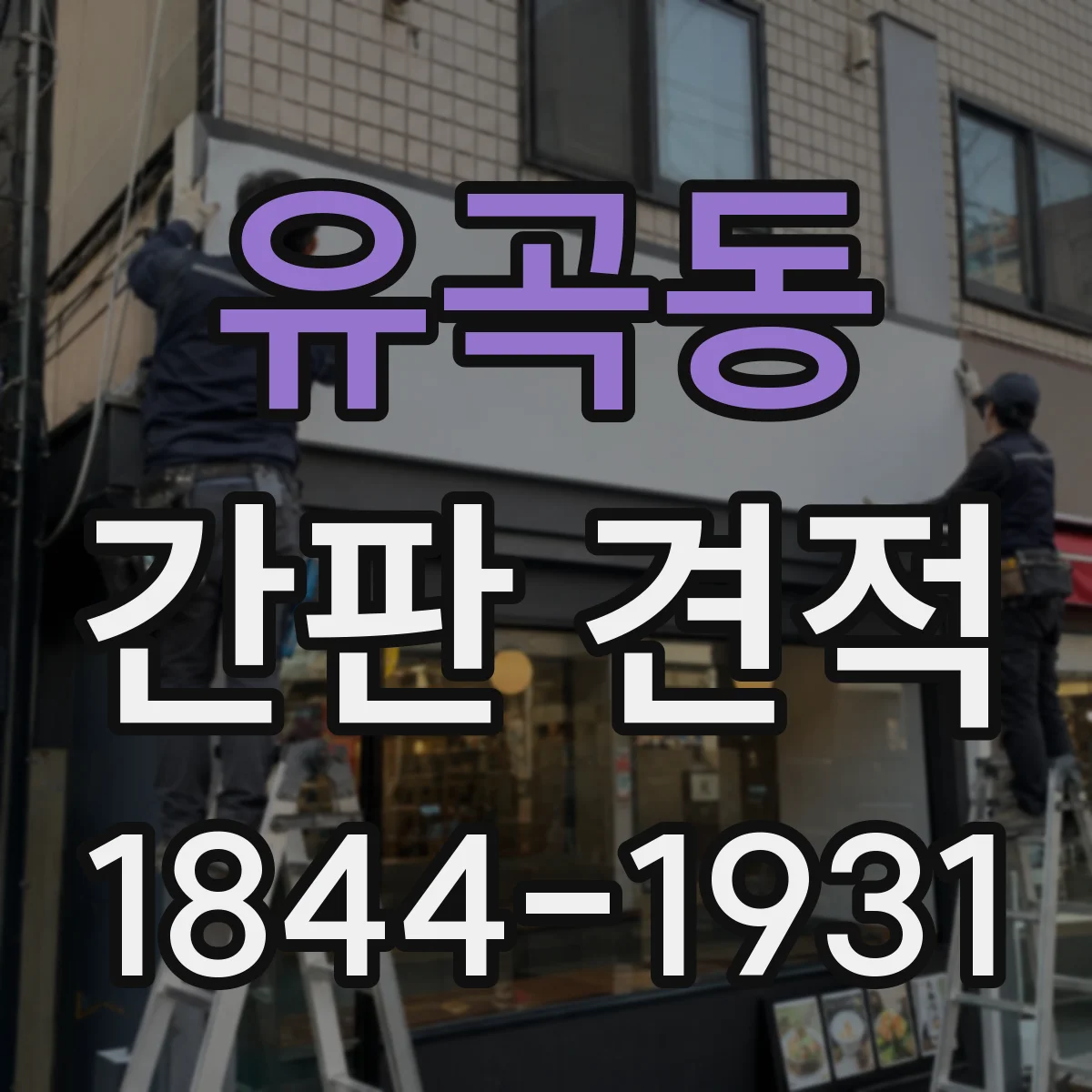 유곡동 간판 견적