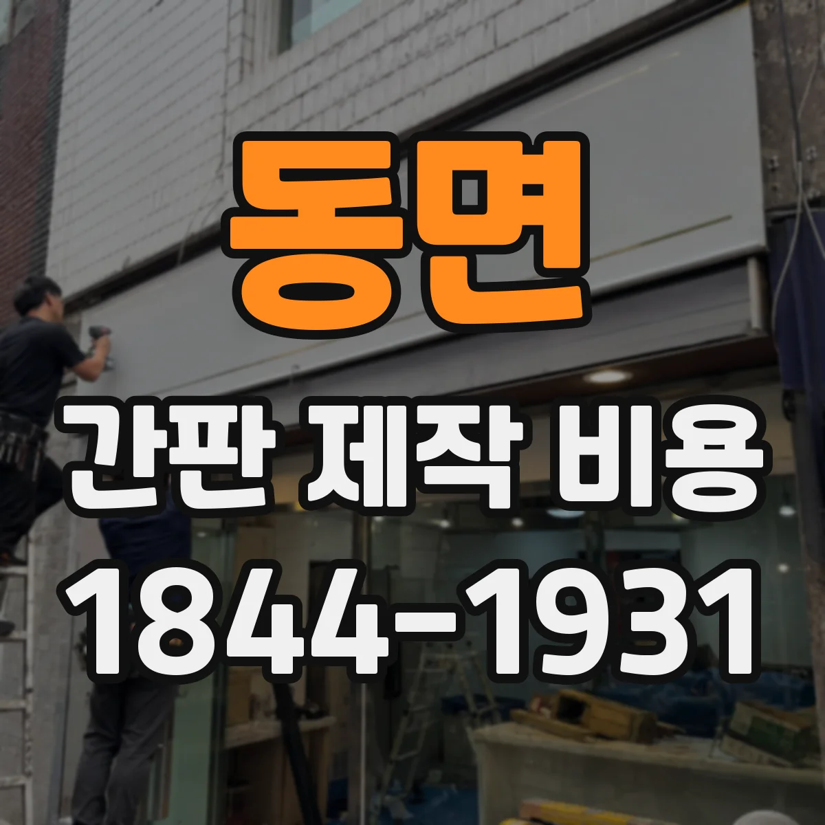 동면 간판 제작 비용