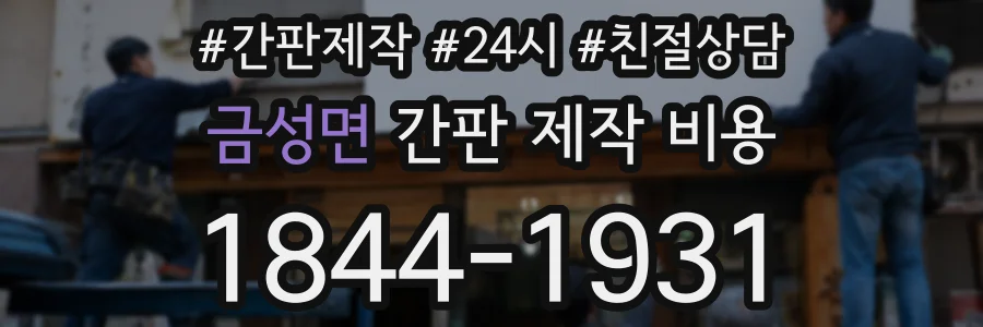 금성면 간판 제작 비용