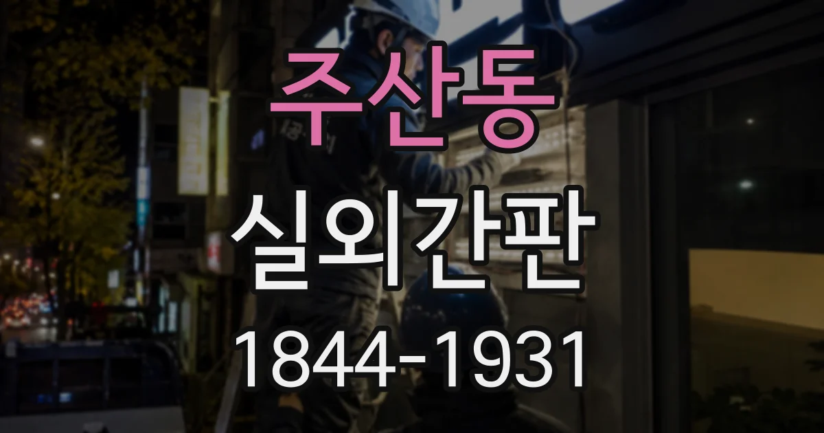 주산동 실외간판