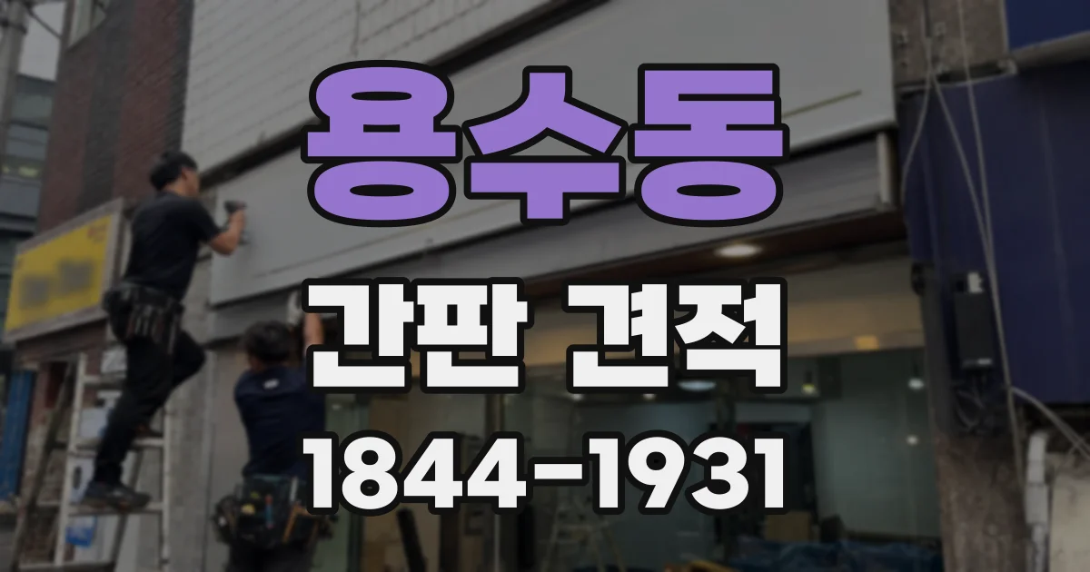 용수동 간판 견적