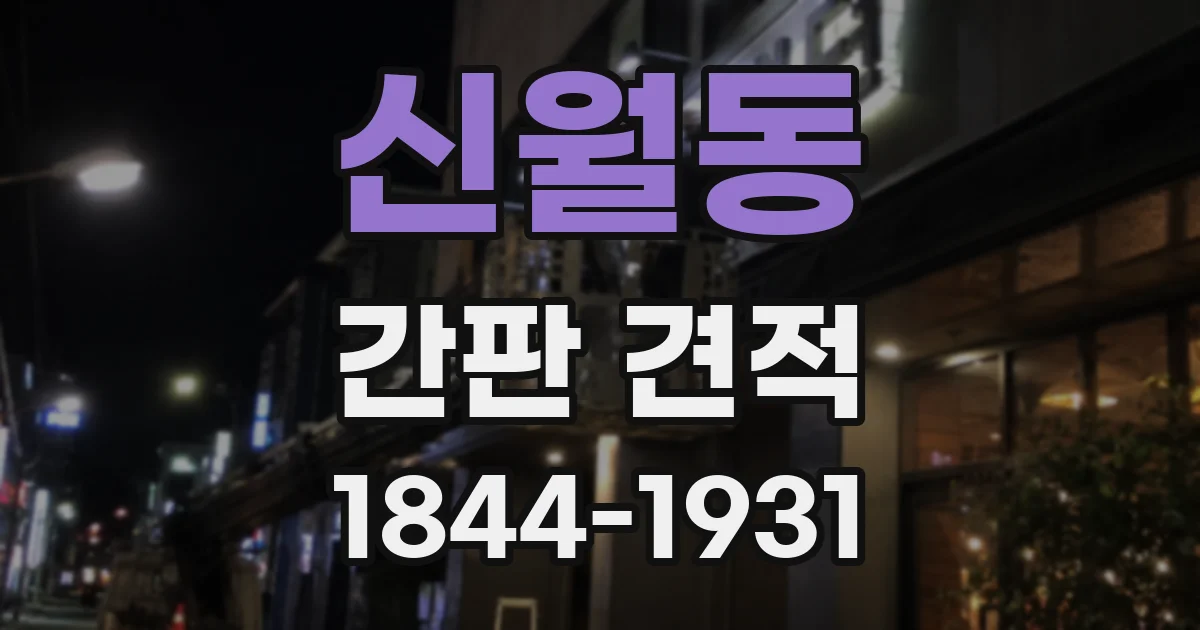 신월동 간판 견적