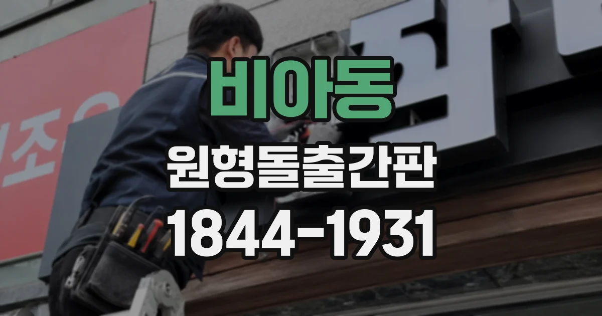 비아동 원형돌출간판