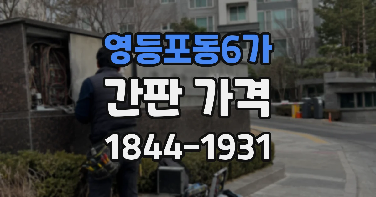 영등포동6가 간판 가격