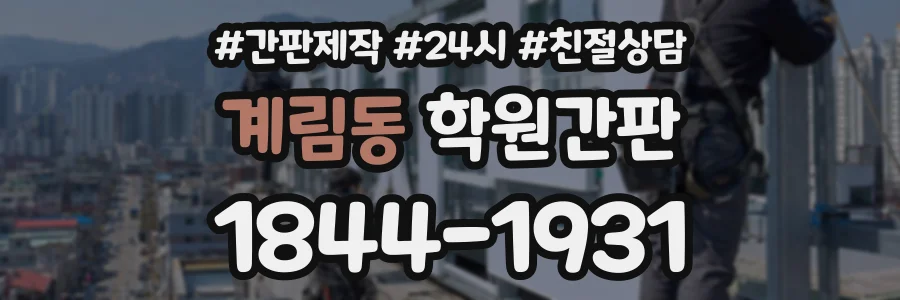 계림동 학원간판 상담 전화 1844-1931