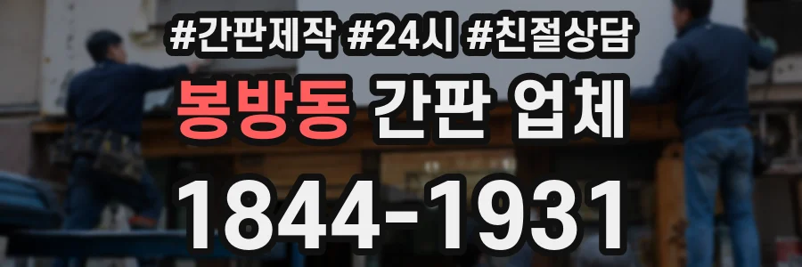 봉방동 간판 업체