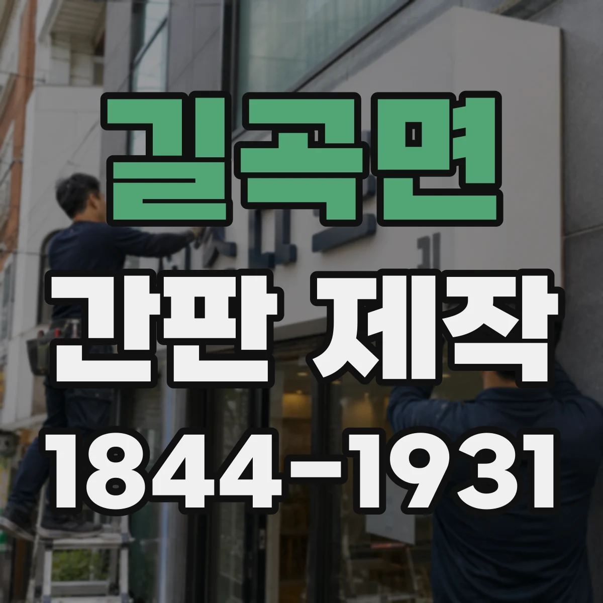 길곡면 간판 제작