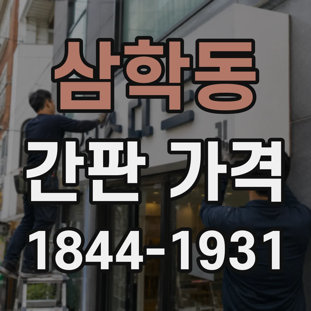삼학동 간판 가격