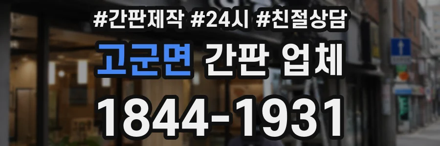 고군면 간판 업체