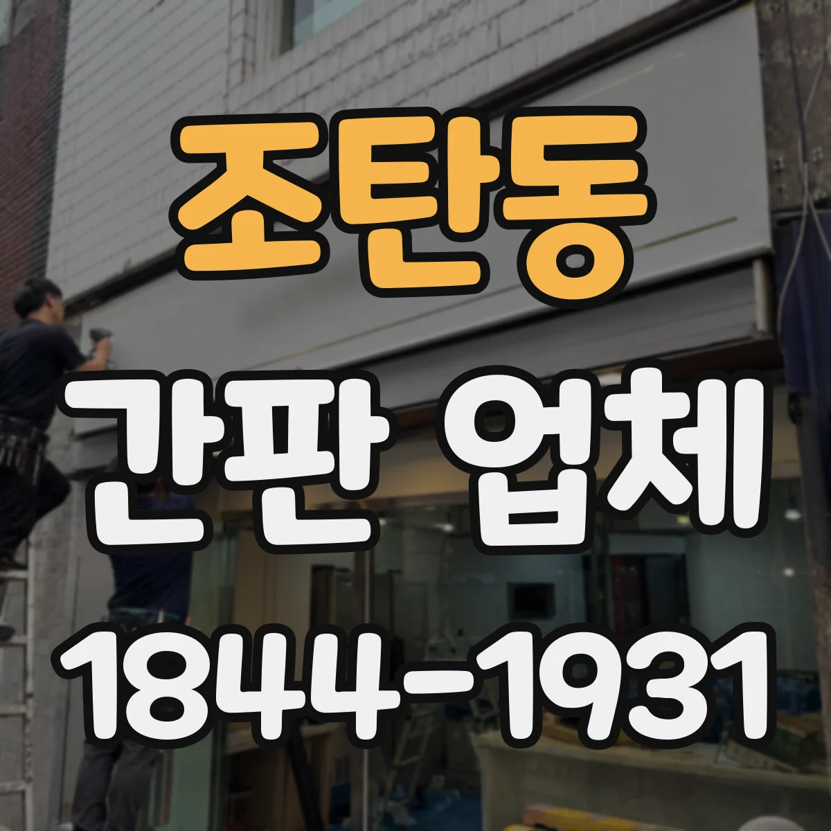 조탄동 간판 업체