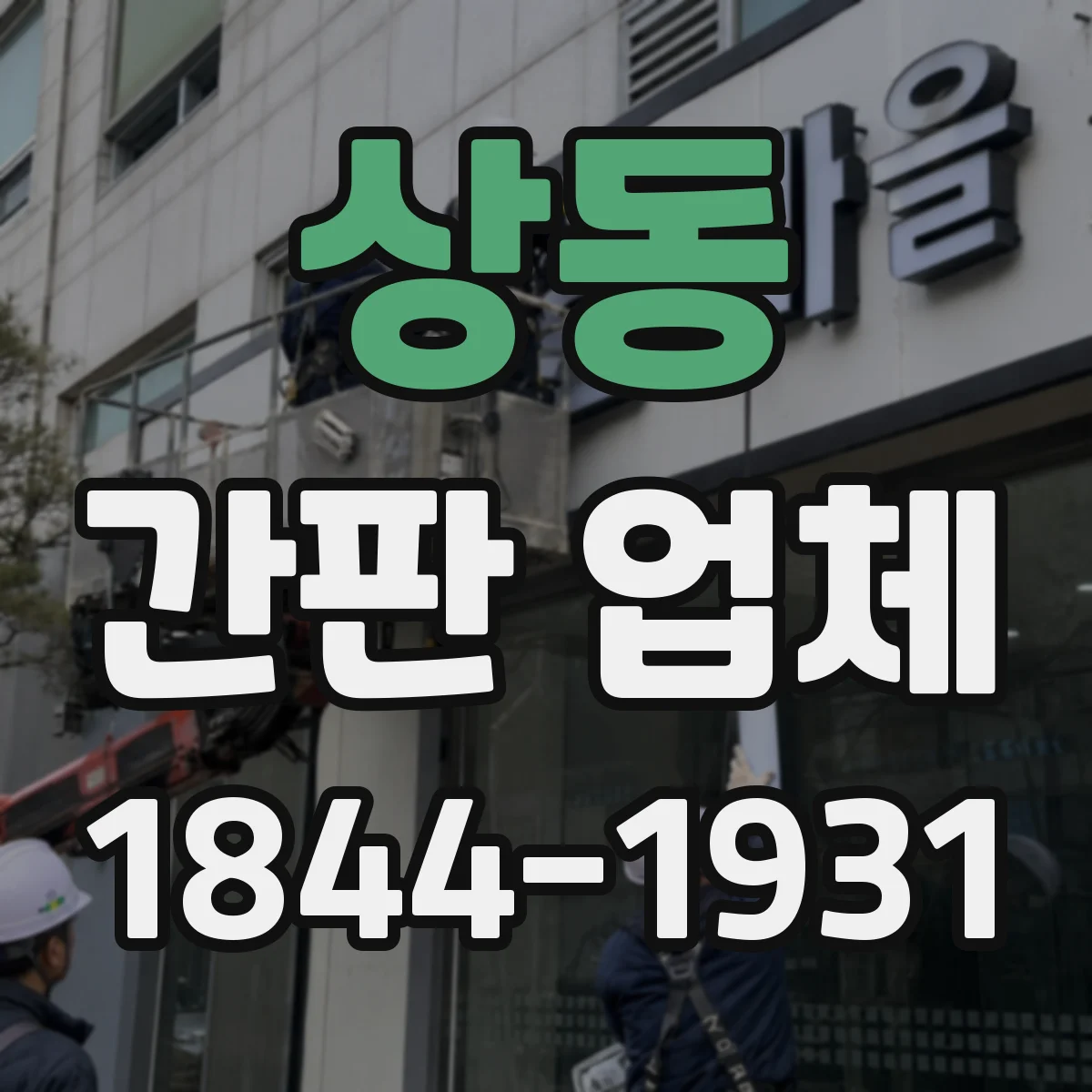상동 간판 업체
