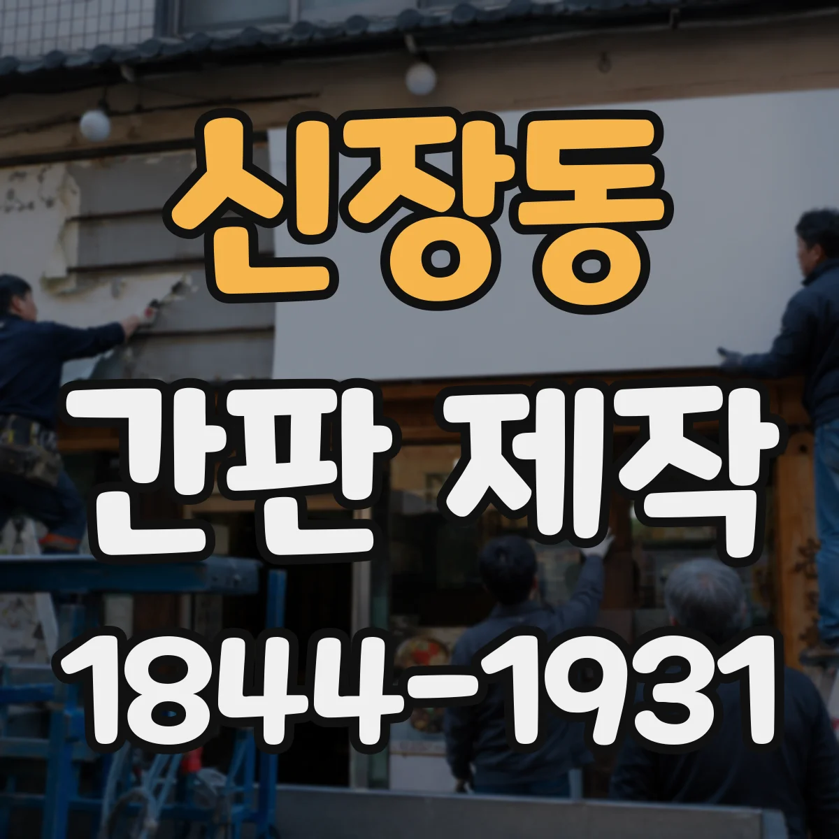 신장동 간판 제작