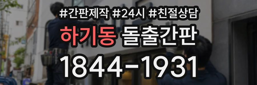 하기동 돌출간판 상담 전화 1844-1931