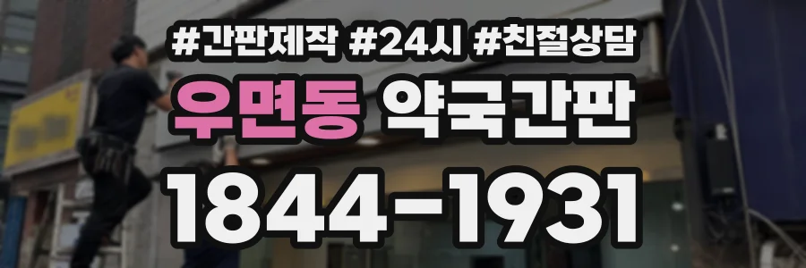 우면동 약국간판 상담 전화 1844-1931