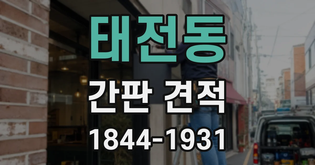 태전동 간판 견적