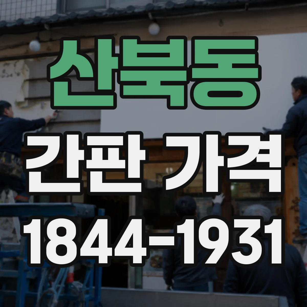 산북동 간판 가격