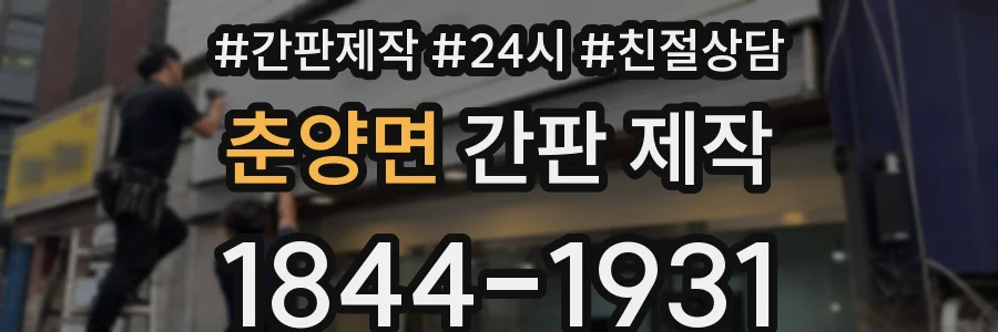 춘양면 간판 제작