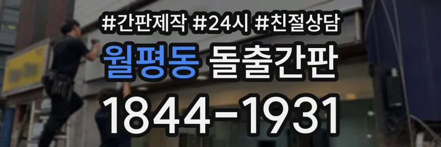 월평동 돌출간판 상담 전화 1844-1931