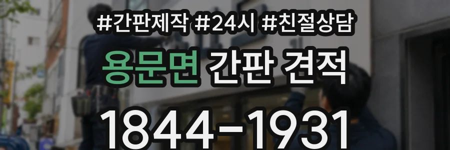 용문면 간판 견적