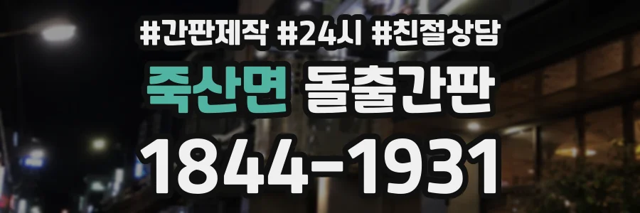 죽산면 돌출간판 상담 전화 1844-1931