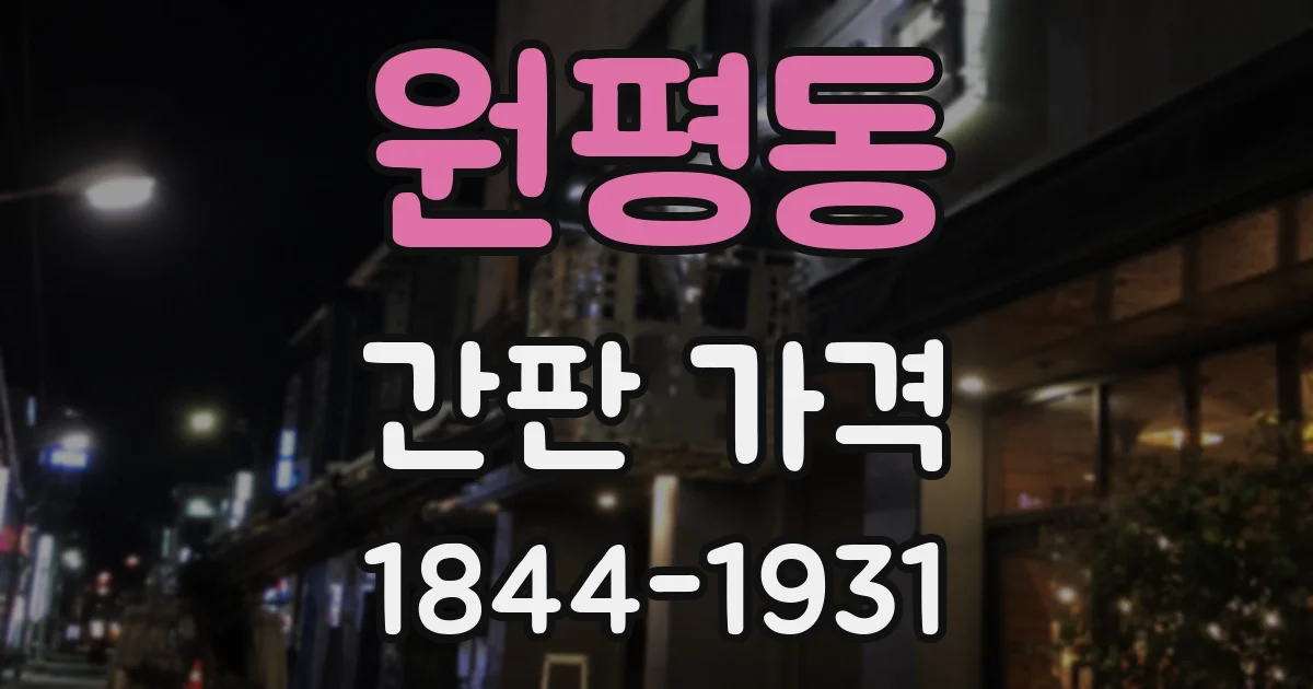 원평동 간판 가격
