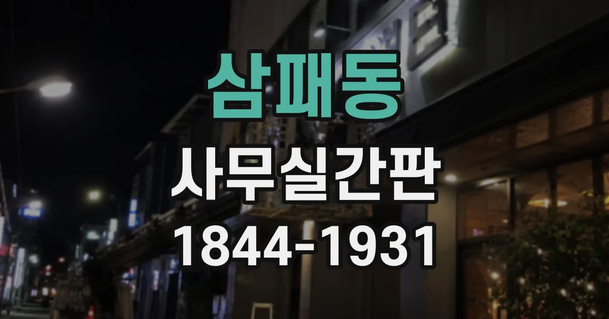 삼패동 사무실간판