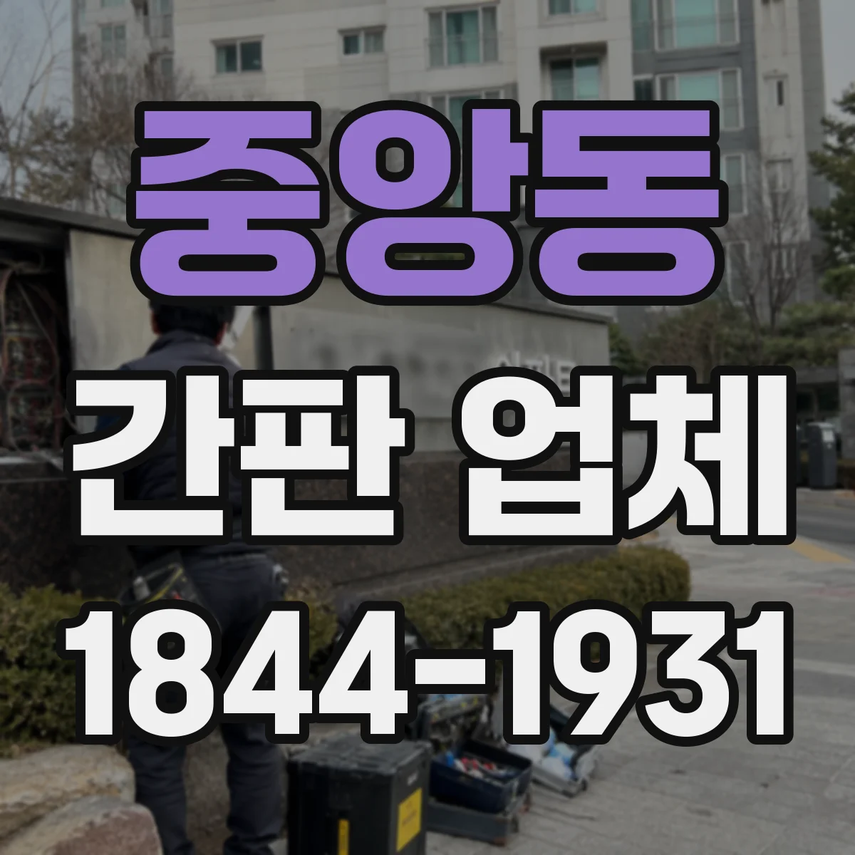 중앙동 간판 업체