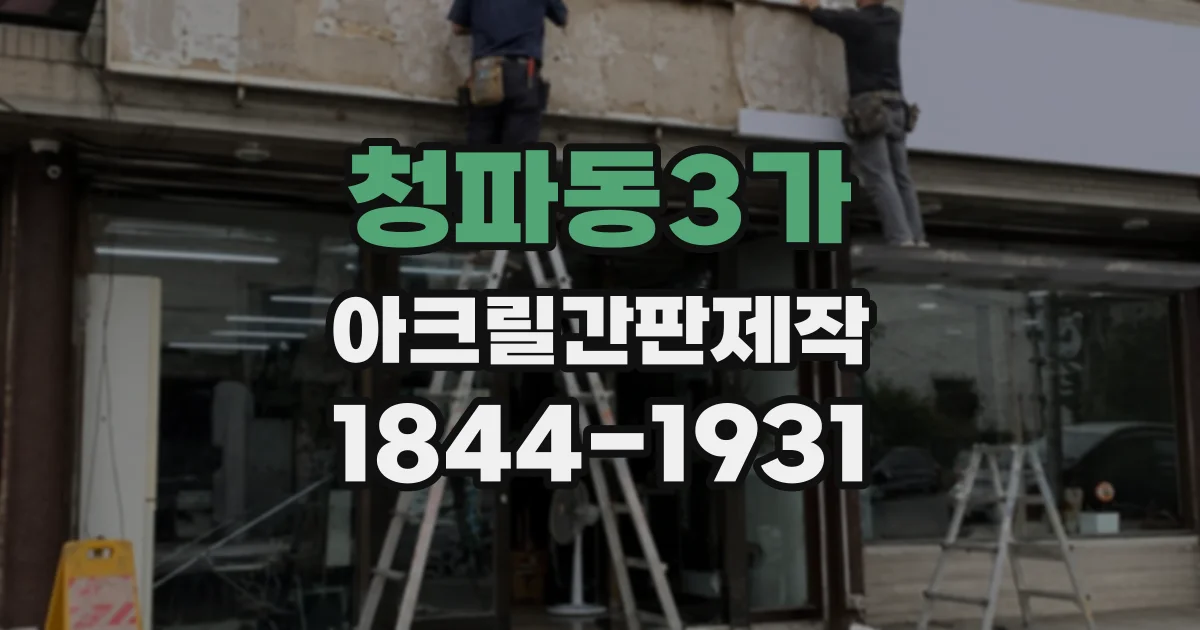 청파동3가 아크릴간판제작