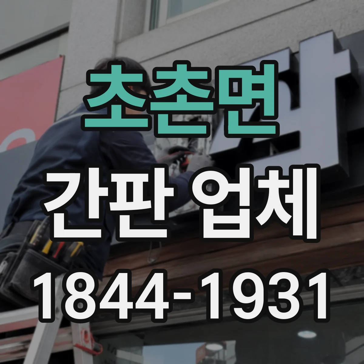 초촌면 간판 업체