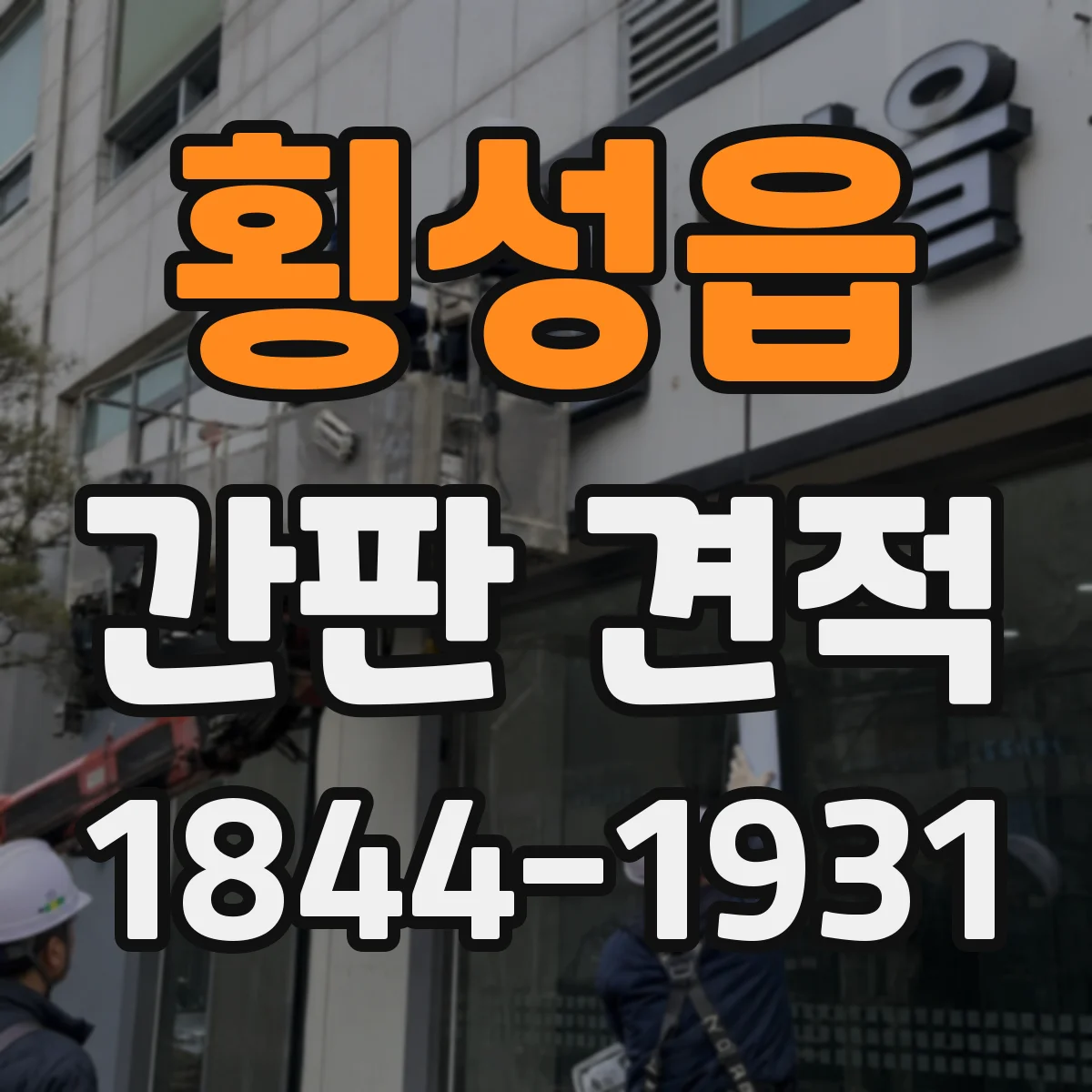 횡성읍 간판 견적