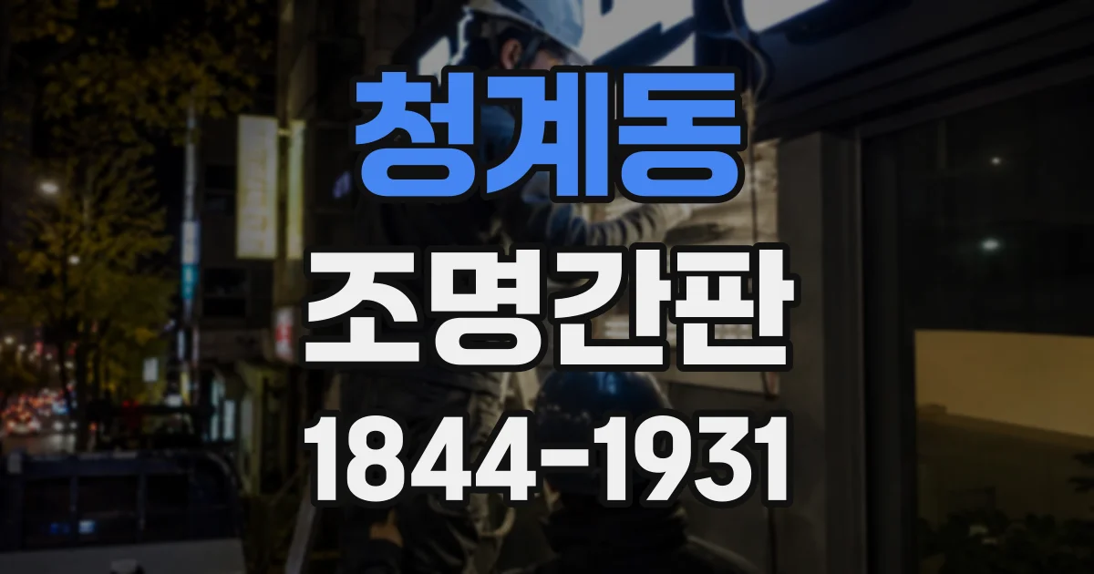 청계동 조명간판